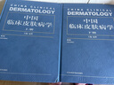正版圖書(shū)中國臨床皮膚病學(xué)趙辨 主編 著(zhù)江蘇鳳凰科學(xué)技術(shù)出版社 曬單實(shí)拍圖