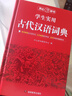 學(xué)生實(shí)用古代漢語(yǔ)詞典 初中高中多功能字典大語(yǔ)文素材課外文言文成語(yǔ)辭典 文學(xué)基礎知識真題考點(diǎn)工具書(shū) 曬單實(shí)拍圖