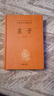 莊子 三全本精裝無(wú)刪減中華書(shū)局中華經(jīng)典名著(zhù)全本全注全譯 曬單實(shí)拍圖