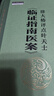 徐大椿評點(diǎn)葉天士《臨證指南醫(yī)案》[清]葉天士 著中國中醫(yī)藥出版社  新華書店文軒正版 圖書 曬單實(shí)拍圖
