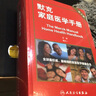 默克家庭醫學(xué)手冊（第3版·翻譯版） 曬單實(shí)拍圖