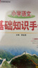 小學(xué)語(yǔ)文 基礎知識手冊 適用于2025-2026年 薛金星、小學(xué)復習、小學(xué)知識歸納、小學(xué)手冊、知 曬單實(shí)拍圖