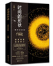 【海南社旗艦店】時(shí)間的形狀 : 相對論史話(huà) 第八屆文津獎獲獎圖書(shū) 曬單實(shí)拍圖