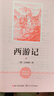 西游記(2冊)七年級上冊課外閱讀名著(zhù)原著(zhù)正版無(wú)刪減完整版初中語(yǔ)文課外讀物初一名著(zhù)閱讀書(shū)籍 曬單實(shí)拍圖