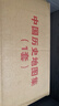 【正版京東快遞】中國歷史地圖集1-8 套裝共八冊譚其驤著(zhù) 考古文物研究工具書(shū) 中國地圖出版社夏商西周春秋戰國明清元 藏在地理里的中國歷史 地圖標注世界學(xué)生用書(shū) 中國歷史地理圖集 精裝合訂8冊 圖書(shū) 曬單實(shí)拍圖