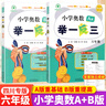 【四川專(zhuān)版】小學(xué)奧數舉一反三一二三四五六年級ABC版小學(xué)奧數教程數學(xué)思維訓練檢測試卷創(chuàng  )新同步培優(yōu)計算題應用題專(zhuān)項訓練習冊 六年級A+B版【四川專(zhuān)版】 曬單實(shí)拍圖