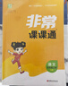 2025秋 非常課課通一年級下二三四五六年級人教版語(yǔ)文數學(xué)英語(yǔ)上冊課課通 通成學(xué)典小學(xué)1-6年級課堂同步講解培優(yōu)教輔學(xué)習資料 語(yǔ)文【人教版】 五年級上 曬單實(shí)拍圖