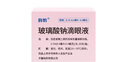潤怡 玻璃酸鈉滴眼液0.1%*0.4ml30支裝12ml 眼藥水人工淚液 緩解眼疲勞眼干眼澀 不含防腐劑 佩戴隱形可用 曬單實拍圖