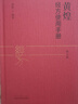 黃煌經(jīng)方使用手冊（第4版） 中醫臨床規范漢代經(jīng)方醫學(xué) 中國中醫藥出版社 曬單實(shí)拍圖