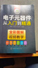 電子元器件從入門到精通（全彩圖解+視頻教學(xué)） 曬單實拍圖