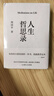 人生哲思錄 周?chē)秸芩季A總集 珍藏紀念版 果麥文化 人生哲思錄 曬單實(shí)拍圖