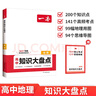 一本高中物理知識大盤(pán)點(diǎn) 2026同步教材思維導圖速記知識清單解題方法期中期末高考總復習高一二三練習冊 曬單實(shí)拍圖