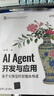 AI Agent開(kāi)發(fā)與應用：基于大模型的智能體構建 凌峰 清華大學(xué)出版社 大語(yǔ)言模型 曬單實(shí)拍圖