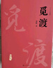 【新華書(shū)店正版】 覓渡覓渡 梁衡 中國文學(xué)-散文 曬單實(shí)拍圖