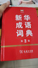 新華成語詞典（第2版） 大字成語故事教材教輔小學1-6年級語文課外閱讀作文新華字典現(xiàn)代漢語詞典牛津高階古漢語常用字古代漢語英語學習常備工具書 曬單實拍圖
