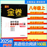 【科目自選】2025秋深圳春如金卷初中英語(yǔ)組合閱讀160篇七八年級上下中考英語(yǔ)完形閱讀與語(yǔ)法160篇完形填空閱讀理解語(yǔ)法短文填空信息匹配 八上2025秋 曬單實(shí)拍圖