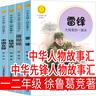 中華先鋒人物故事匯全書(shū)9冊一年級二年級正版必讀徐魯著(zhù)先烈人物故事會(huì )小學(xué)生課外書(shū)閱讀書(shū)籍人文社科錢(qián)學(xué)森鐘南山華羅庚張海迪雷鋒中國女排接力出版社非注音版 【4冊】中華人物故事匯 中華先鋒人物故事匯 曬單實(shí)拍圖