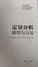 定量分析 模型與方法 清華大學(xué)出版社 盧向南 等 編 書(shū)籍 曬單實(shí)拍圖