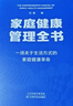 家庭健康管理全書(shū) 關(guān)于生活方式的家庭健康革命 讓家人少生病 醫學(xué)專(zhuān)家馮雪重磅新作SS 家庭健康管理全書(shū) 無(wú)規格 曬單實(shí)拍圖