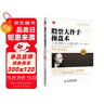 全球金融投資經(jīng)典珍藏系列：股票大作手操盤(pán)術(shù)（珍藏版）（人郵普華出品） 曬單實(shí)拍圖