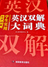 學(xué)生實(shí)用英漢雙解大詞典 初中高中多功能字典英語(yǔ)單詞短語(yǔ)專(zhuān)用辭書(shū)現代漢語(yǔ)常用字詞典基礎知識工具書(shū) 曬單實(shí)拍圖