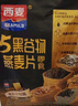 西麥藥食同源黑芝麻桑葚燕麥片枸杞核桃谷物早餐代餐飽腹560g 曬單實(shí)拍圖