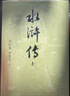 四大名著(zhù) 人民文學(xué)出版社 原著(zhù)足本無(wú)刪減 新華書(shū)店正版 初中生課外閱讀書(shū)籍 水滸傳大字本 曬單實(shí)拍圖