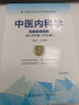 2025年中醫內科學(xué)副主任主任醫師職稱(chēng)考試用書(shū)高級醫師進(jìn)階教材習題集模擬試卷 高級職稱(chēng)題庫 正高 副高 曬單實(shí)拍圖