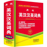 正版中小學(xué)生新英漢漢英詞典小學(xué)英語(yǔ)單詞大全多功能中英文互譯英漢雙解英文小字典人教版初中生中學(xué)生詞匯解 英漢漢英詞典(硬殼精裝學(xué)生實(shí)用) 曬單實(shí)拍圖