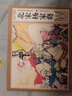 連環(huán)畫(huà)漫畫(huà)小人書(shū)四大名著(zhù)全套珍藏版精裝老版經(jīng)典懷舊兒童繪本童書(shū)小學(xué)生一二三四五六年級歷史故事西游記水滸傳紅樓夢(mèng)三國演義 楊家將【8冊】 曬單實(shí)拍圖