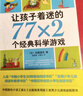 讓孩子著(zhù)迷的77×2個(gè)經(jīng)典科學(xué)游戲 小學(xué)生益智游戲兒童科普 一二三四五六年級課外閱讀科學(xué)實(shí)驗書(shū)籍 愛(ài)心樹(shù)童書(shū) 一升二銜接 小升初銜接 曬單實(shí)拍圖