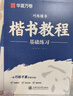 華夏萬(wàn)卷【初學(xué)者推薦】田英章書(shū)正楷一本通楷書(shū)入門(mén)必備小學(xué)生初中生成人臨摹練字+控筆訓練【單件包郵】 曬單實(shí)拍圖