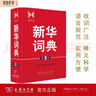 新華詞典（第4版） 教材教輔中小學(xué)1-6年級語(yǔ)文課外閱讀作文新華字典成語(yǔ)故事牛津高階古漢語(yǔ)常用字古代漢語(yǔ)英語(yǔ)學(xué)習常備工具書(shū) 曬單實(shí)拍圖