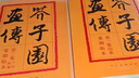 【二手9成新】芥子園畫(huà)傳：山水巢勛臨本（第二兩本合售） /[清]王概 人民美術(shù) 曬單實(shí)拍圖
