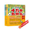 十萬(wàn)個(gè)為什么（彩繪注音版8冊）正版5-8歲兒童科普百科 繪本 幼兒園 幼小銜接 小學(xué)生 暑假課外閱讀 自主閱讀 對照小學(xué)語(yǔ)文科學(xué)新課標暑假作業(yè) 一升二暑假銜接 小升初暑假銜接 曬單實(shí)拍圖