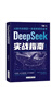 【自營(yíng)包郵】DeepSeek實(shí)戰指南 deepseek從入門(mén)到精通實(shí)用操作指南現代科技科普讀物AI普及知識讀物人工智能使用教程中小學(xué)讀物 曬單實(shí)拍圖