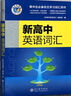 【官方正版 24小時(shí)內發(fā)貨 北京次日達】2026版維克多英語(yǔ)新高中英語(yǔ)詞匯3000+1500+500新高考英語(yǔ)詞匯高中必背英語(yǔ)詞匯3500新高一二三通用高中英語(yǔ)工具書(shū)英語(yǔ)詞典 維克多新高中英語(yǔ)詞匯(2 曬單實(shí)拍圖