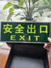 鳴固 安全出口指示牌 銀邊夜光墻貼加厚自發(fā)光緊急疏散逃生蓄光標識牌自帶背膠 安全出口5個裝 CW561598 曬單實拍圖