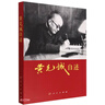 黃克誠自述 曬單實(shí)拍圖