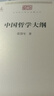 中國哲學(xué)大綱(中華現(xiàn)代學(xué)術(shù)名著6) 曬單實拍圖