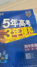 【科目自選 高一新教材可選】2026新版 5年高考3年模擬53五三高中同步練習五年高考三年模擬語(yǔ)文數學(xué)英語(yǔ)物理化學(xué)生物地理高一高中同步教輔資料 曲一線(xiàn)高一學(xué)期適用 【2026高一上】生物^必修一 人教 曬單實(shí)拍圖