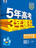 曲一線(xiàn) 高二上高中語(yǔ)文 選擇性必修上冊 人教版 新教材 2026高中同步5年高考3年模擬五三 曬單實(shí)拍圖