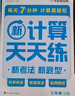 學(xué)而思 2025新升級數學(xué)計算天天練三年級上 每天7分鐘 整頁(yè)智能拍批小學(xué)數學(xué)速算專(zhuān)項訓練 計算能手小達人 曬單實(shí)拍圖