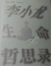【贈印簽金句+復刻國術(shù)館會(huì )員卡】 李小龍生命哲思錄 一代功夫之王李小龍的生命哲思，東西方哲學(xué)觀(guān)在思辨中奇跡般交融 文學(xué) 曬單實(shí)拍圖