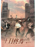 十日終焉全套實(shí)體書(shū)123456六冊囚籠+迷城+不息+樂(lè )園+萬(wàn)相象+白羊殺蟲(chóng)隊隊員番茄小說(shuō)高分懸疑腦洞青春推理無(wú)限流小說(shuō) 十日終焉6冊：不息+迷城+樂(lè )園+囚籠+萬(wàn)相+白羊 曬單實(shí)拍圖