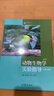 【官方包郵】動(dòng)物生物學(xué)實(shí)驗指導 黃詩(shī)箋 第四版 第4版 盧欣 杜潤蕾 高等教育出版社 曬單實(shí)拍圖