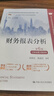 財務(wù)報表分析（第6版·立體化數字教材版）（高等學(xué)校經(jīng)濟管理類(lèi)核心課程教材；“十二五”普通高等教育 曬單實(shí)拍圖