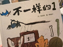 【信誼】不一樣的1（3-8歲）信誼圖畫書獎(jiǎng) 桂冠童書獎(jiǎng) 博洛尼亞插畫獎(jiǎng)童書繪本 曬單實(shí)拍圖