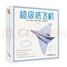 超級紙飛機 生動(dòng)折紙 手工折紙 附視頻教程暑假作業(yè) 一升二暑假銜接 小升初暑假銜接 曬單實(shí)拍圖