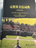 元照英美法詞典（簡(jiǎn)裝學(xué)生版） 法律人常備詞典 曬單實(shí)拍圖